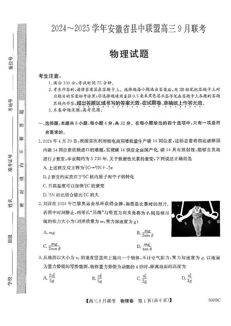 安徽省县中联盟2024-2025学年高三上学期9月开学联考物理试题第1页