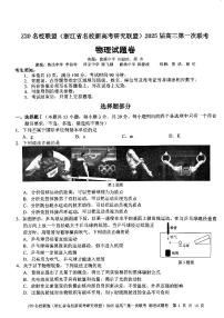 2025届Z20名校联盟（浙江省名校新高考研究联盟）高三上学期第一次联考物理试题