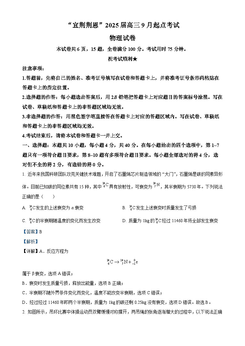 湖北省宜昌市等4地2024-2025学年高三上学期9月起点联考物理试卷(Word版附解析)01
