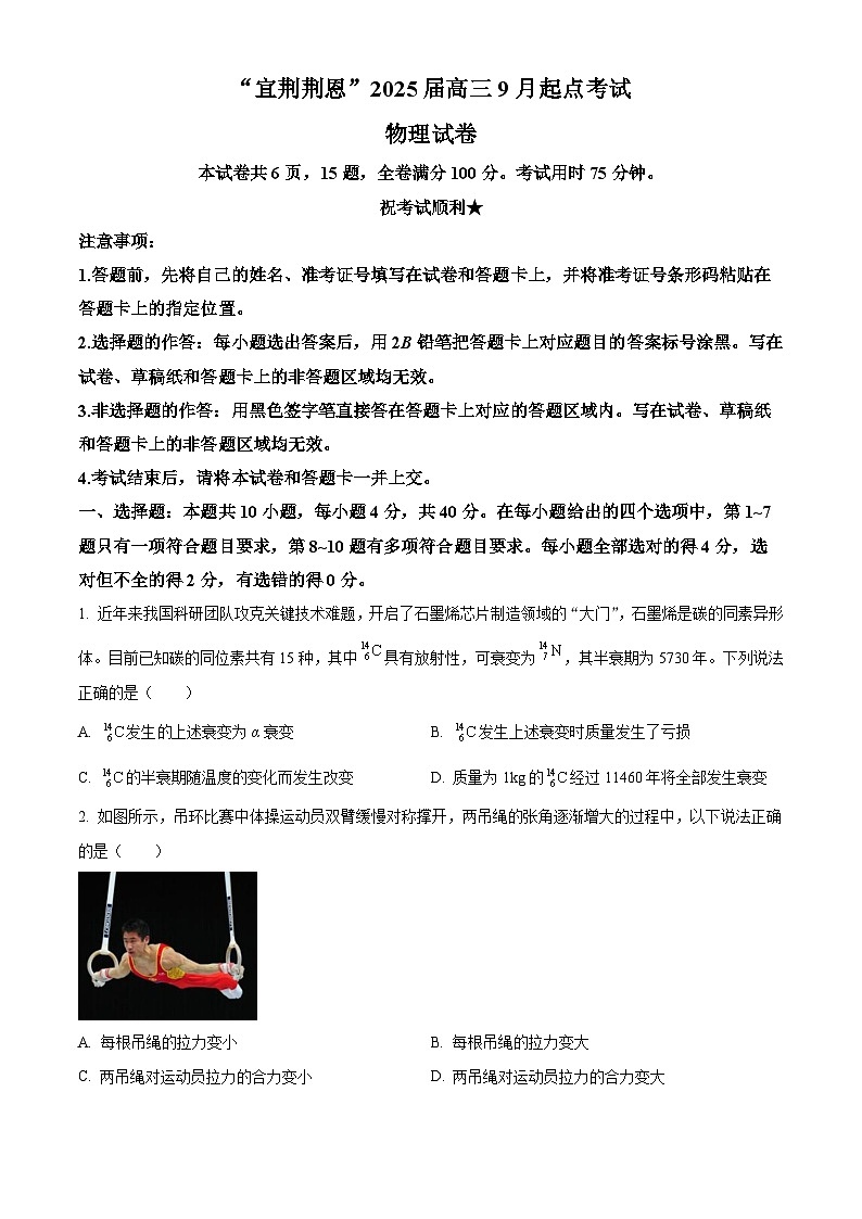 湖北省宜昌市等4地2024-2025学年高三上学期9月起点联考物理试卷(Word版附解析)01
