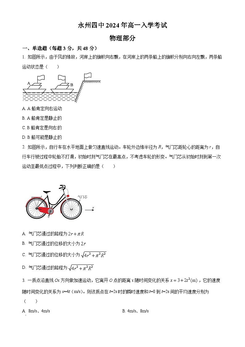 湖南省永州市第四中学2024-2025学年高一上学期入学测试物理试卷(Word版附解析)01