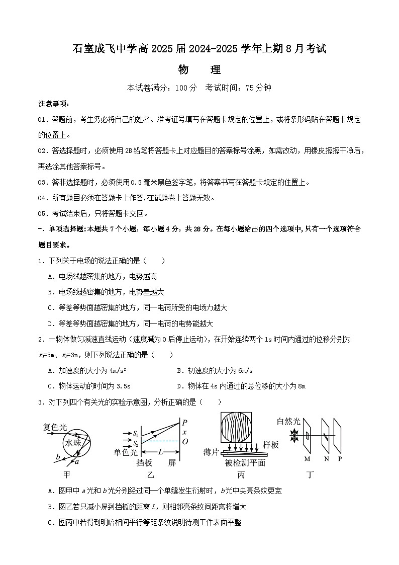 四川省成都市成飞中学2024-2025学年高三上学期8月月考物理试题第1页
