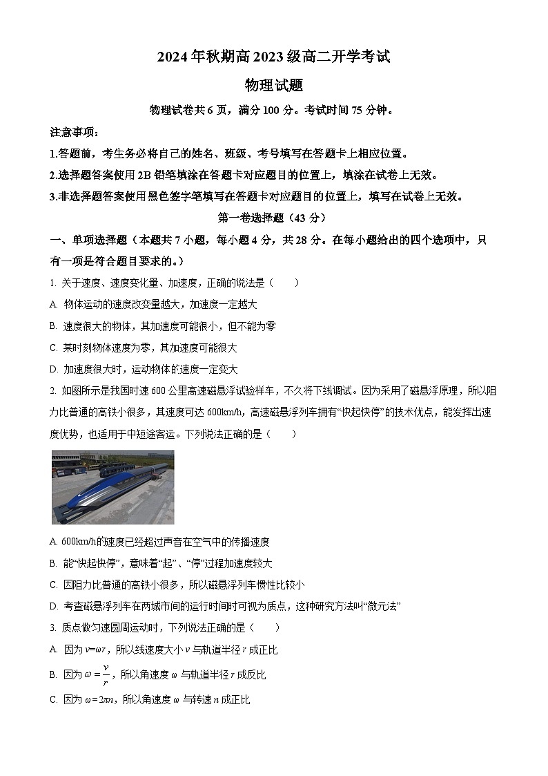 四川省泸州市泸县第五中学2024-2025学年高二上学期开学考试物理试卷(Word版附解析)01
