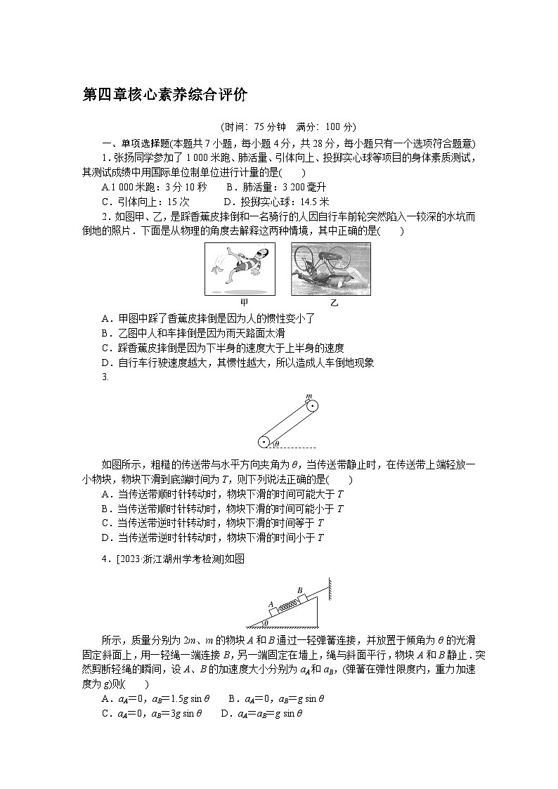 2024—2025高中物理必修1一轮复习第四章 核心素养综合评价试卷第1页