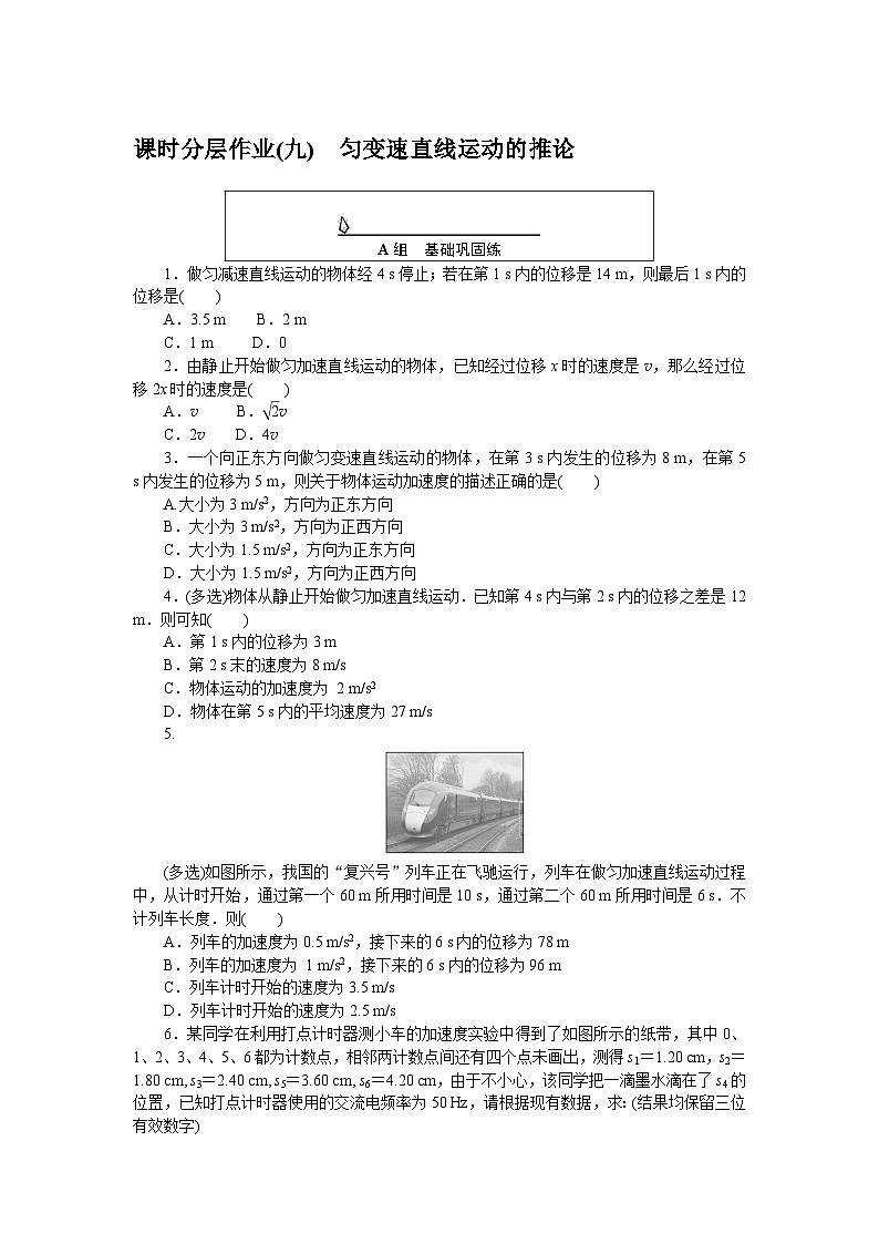 2024—2025高中物理必修1一轮复习课时分层作业(九)01