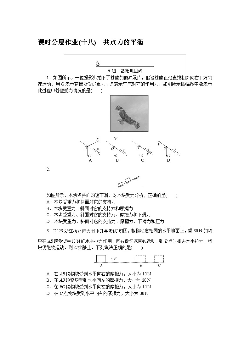 2024—2025高中物理必修1一轮复习课时分层作业(十八)第1页