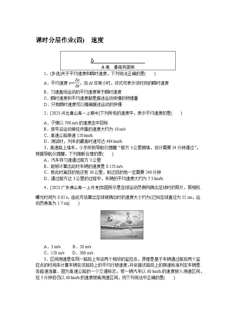 2024—2025高中物理必修1一轮复习课时分层作业(四)第1页