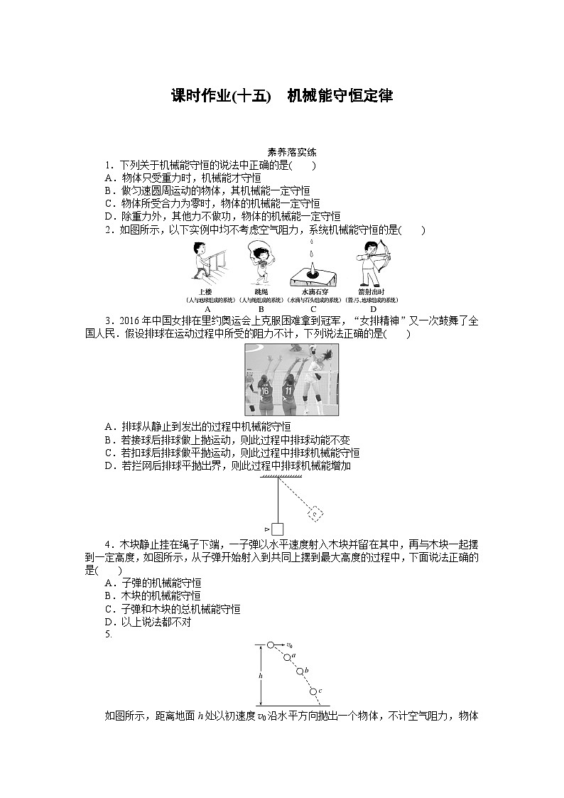 2024—2025高中物理必修2一轮复习课时作业(十五)第1页