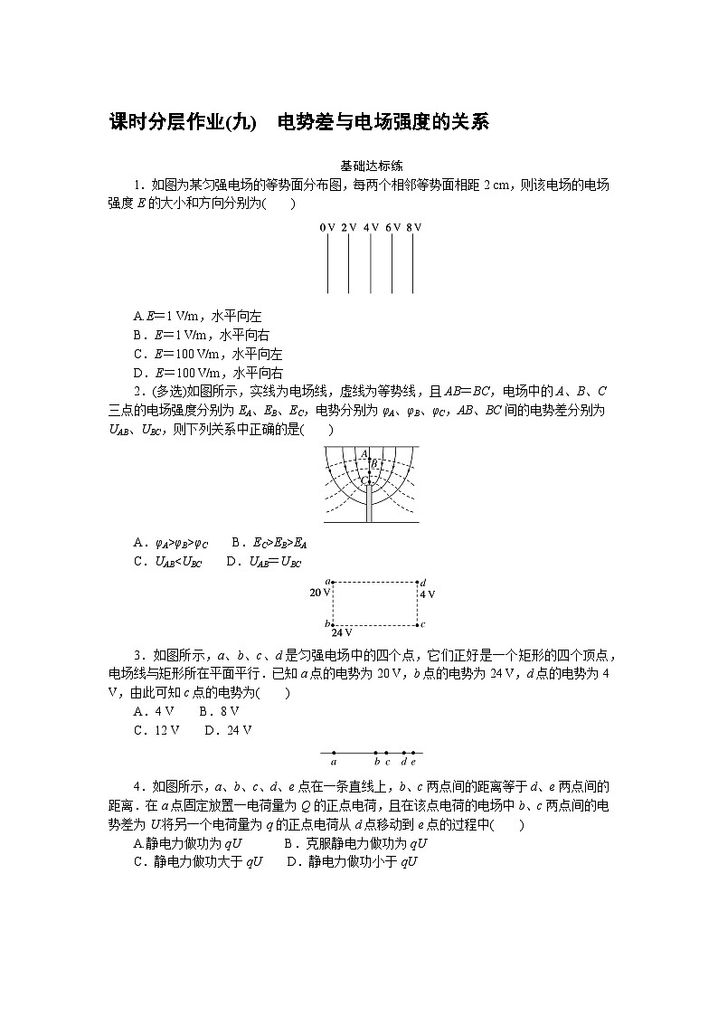 2024—2025高中物理必修3一轮复习课时分层作业(九)第1页