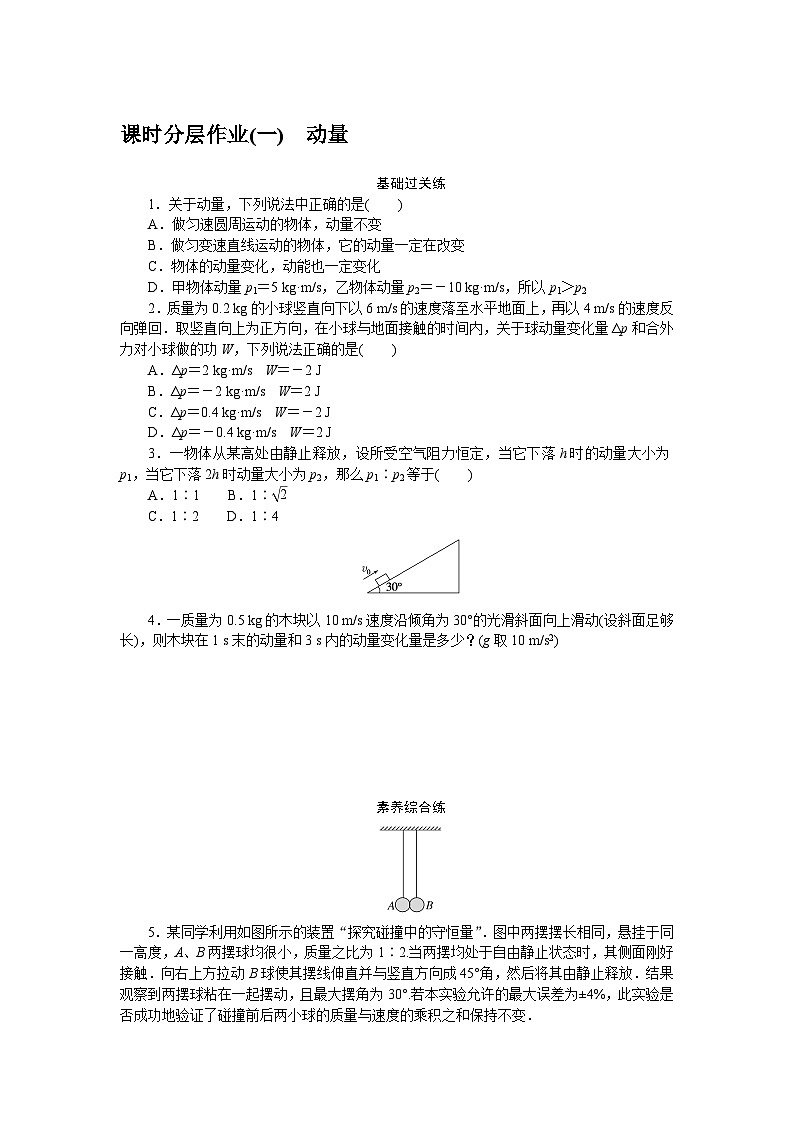 2024—2025高中物理选择性必修1一轮复习课时分层作业(一)第1页