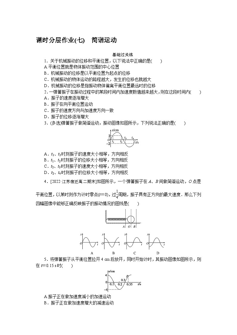 2024—2025高中物理选择性必修1一轮复习课时分层作业(七)第1页
