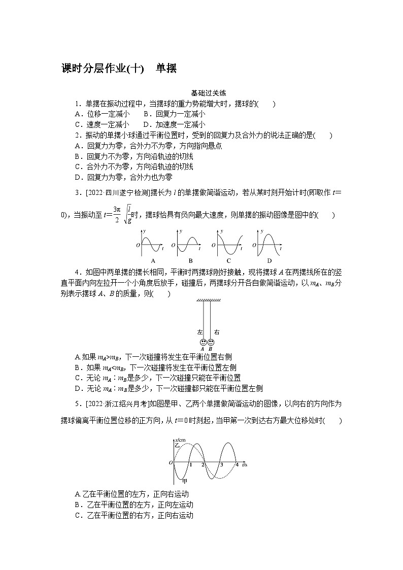 2024—2025高中物理选择性必修1一轮复习课时分层作业(十)01