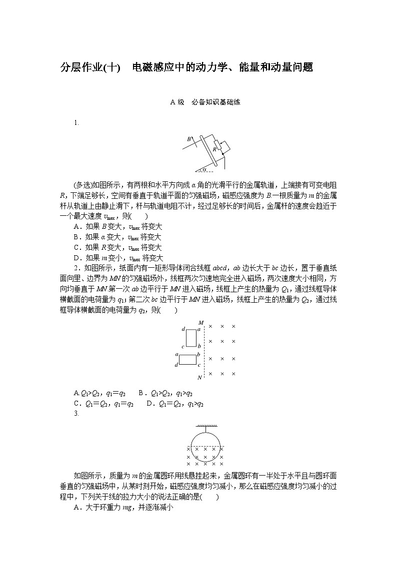 2024—2025高中物理选择性必修2一轮复习分层作业(十)第1页
