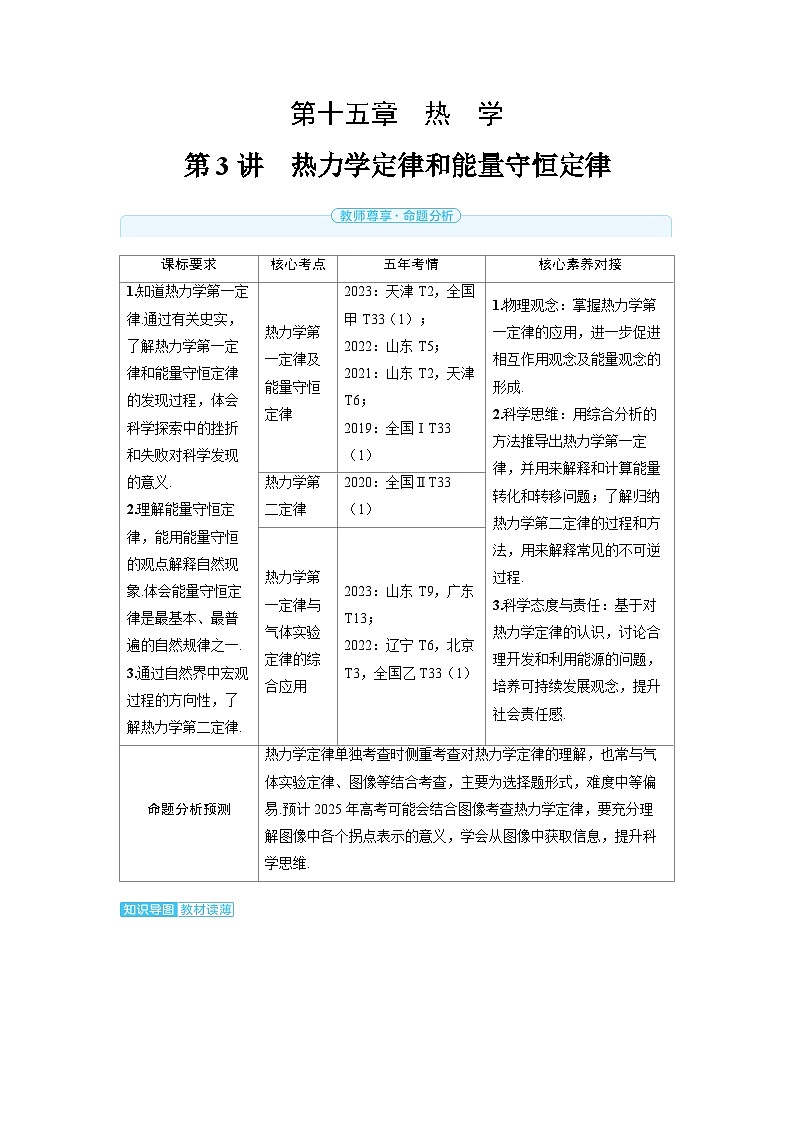 2025年高考物理精品教案第十五章 热学 第3讲 热力学定律和能量守恒定律01