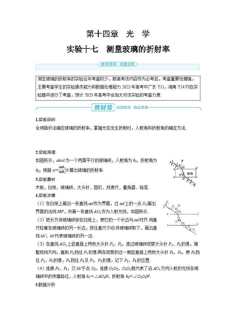 2025年高考物理精品教案第十四章 光学 实验十七 测量玻璃的折射率01