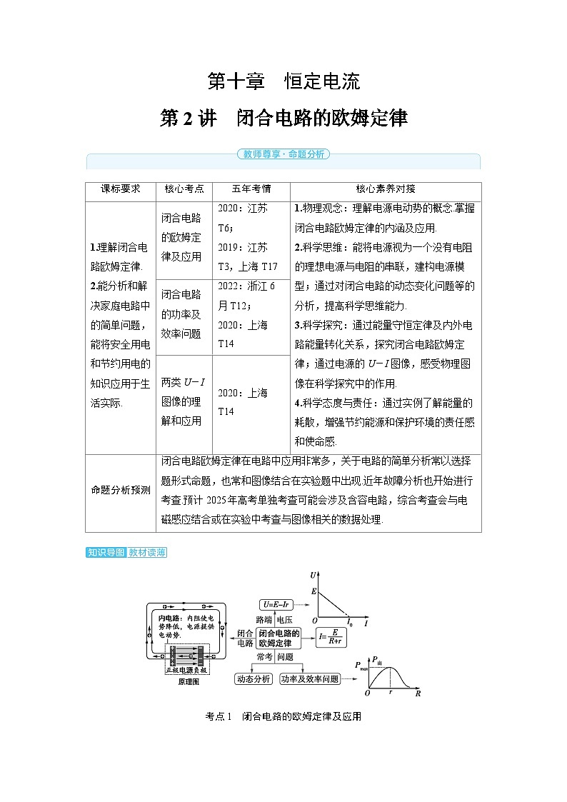 2025年高考物理精品教案第十章 恒定电流 第2讲 闭合电路的欧姆定律01