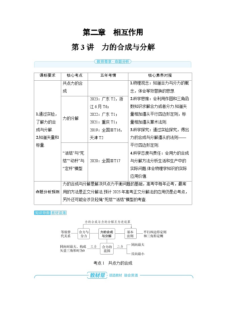 2025年高考物理精品教案第二章 相互作用 第3讲 力的合成与分解第1页