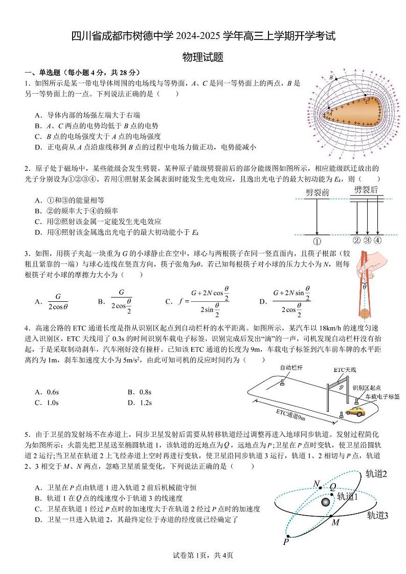 四川省成都市树德中学2024-2025学年高三上学期开学考试物理试题01
