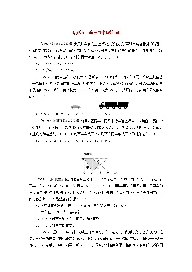 新高考物理一轮复习考点巩固练习专题5追及和相遇问题(含解析)01