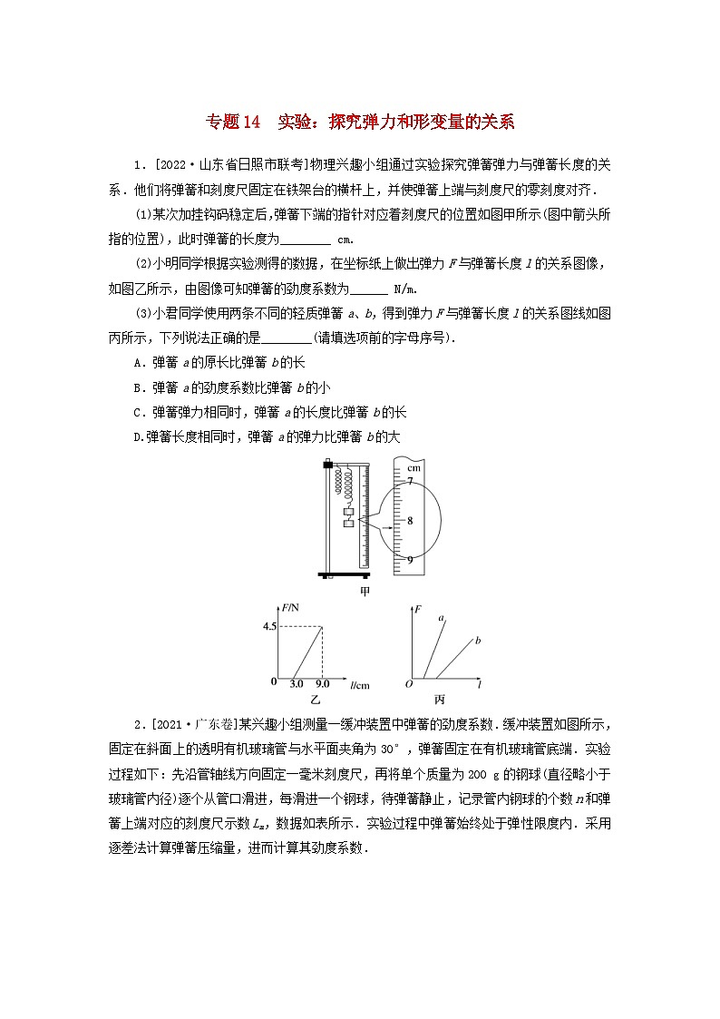 新高考物理一轮复习考点巩固练习专题14实验:探究弹力和形变量的关系(含解析)第1页