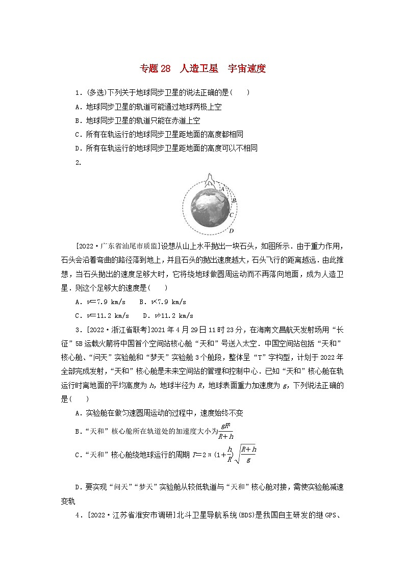 新高考物理一轮复习考点巩固练习专题28人造卫星宇宙速度(含解析)第1页