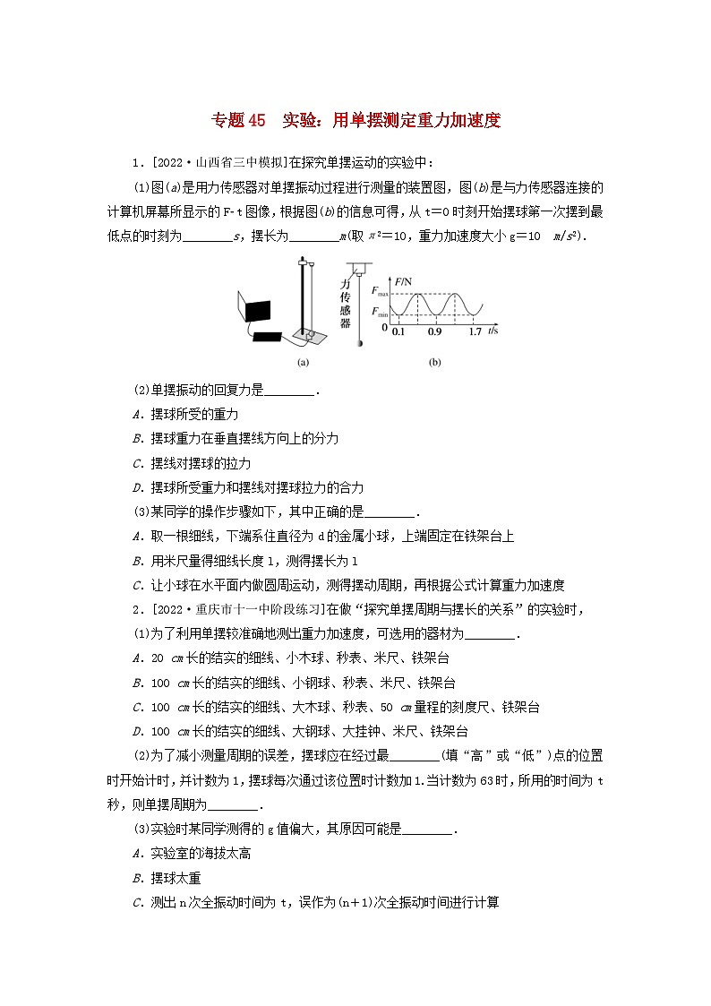 新高考物理一轮复习考点巩固练习专题45实验:用单摆测定重力加速度(含解析)第1页