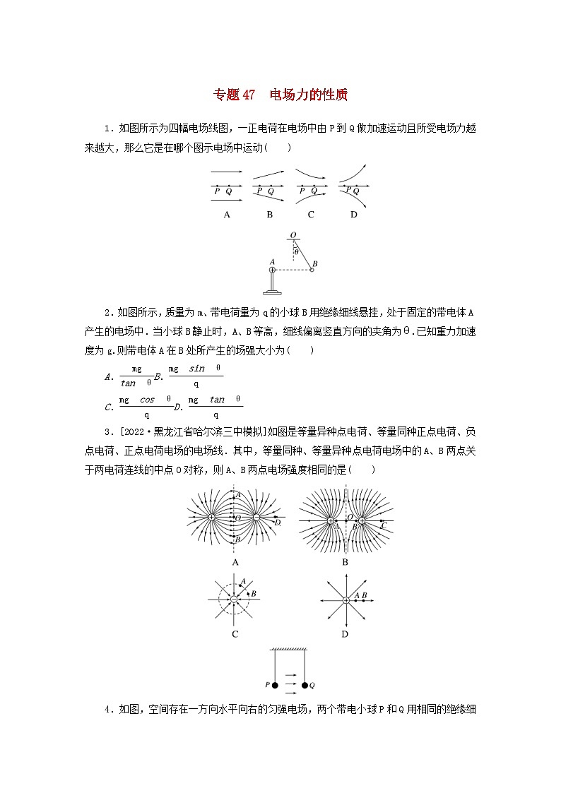 新高考物理一轮复习考点巩固练习专题47电场力的性质(含解析)第1页