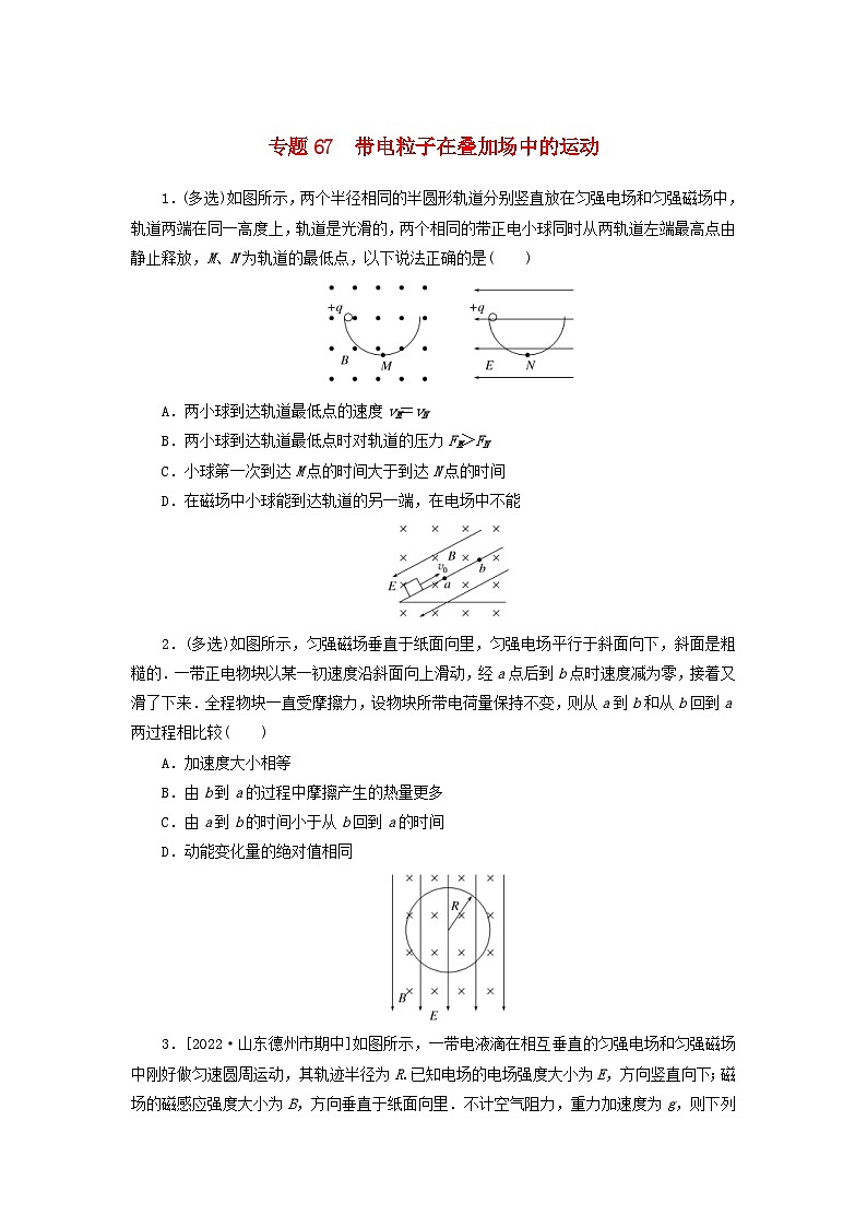 新高考物理一轮复习考点巩固练习专题67带电粒子在叠加场中的运动(含解析)第1页