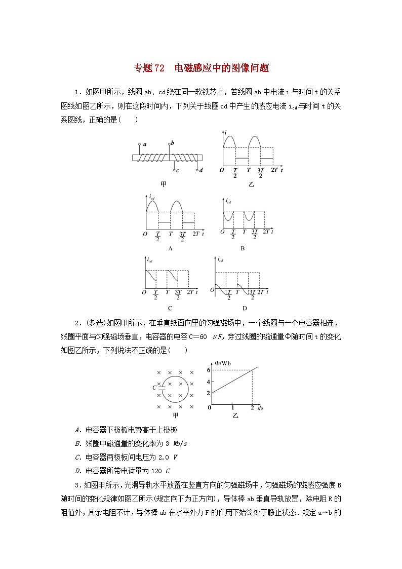 新高考物理一轮复习考点巩固练习专题72电磁感应中的图像问题(含解析)第1页