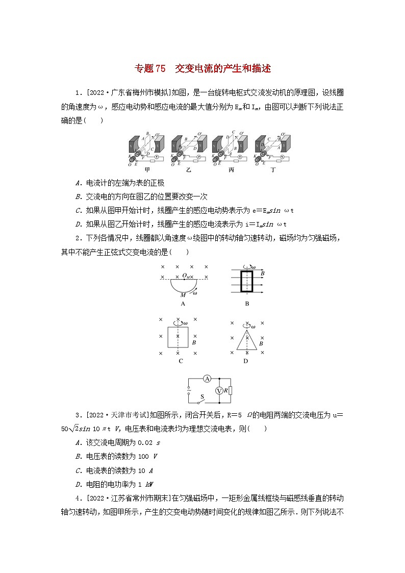 新高考物理一轮复习考点巩固练习专题75交变电流的产生和描述(含解析)01