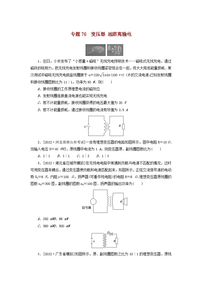 新高考物理一轮复习考点巩固练习专题76变压器远距离输电(含解析)第1页