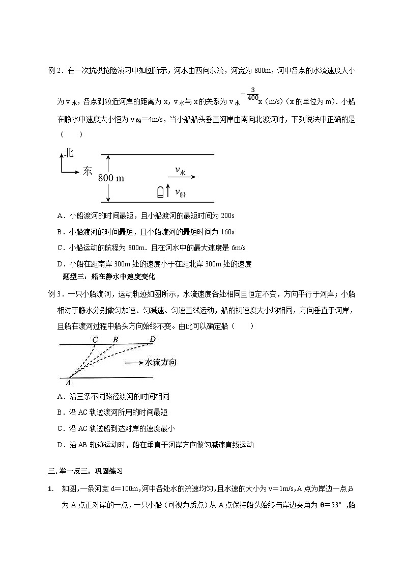 新高考物理一轮复习考点精讲精练第13讲 小船渡河模型(2份打包,原卷版+解析版)03