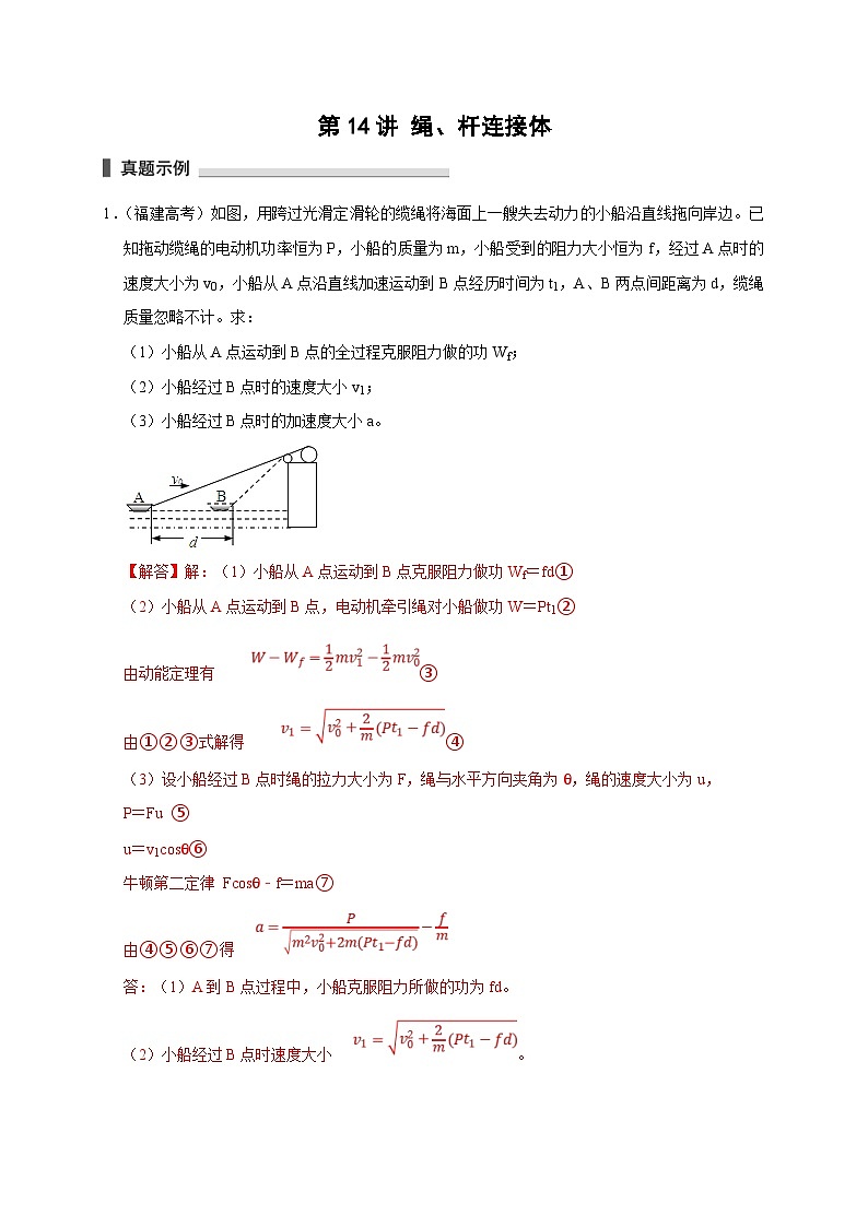 新高考物理一轮复习考点精讲精练第14讲 绳 杆连接体(2份打包,原卷版+解析版)01