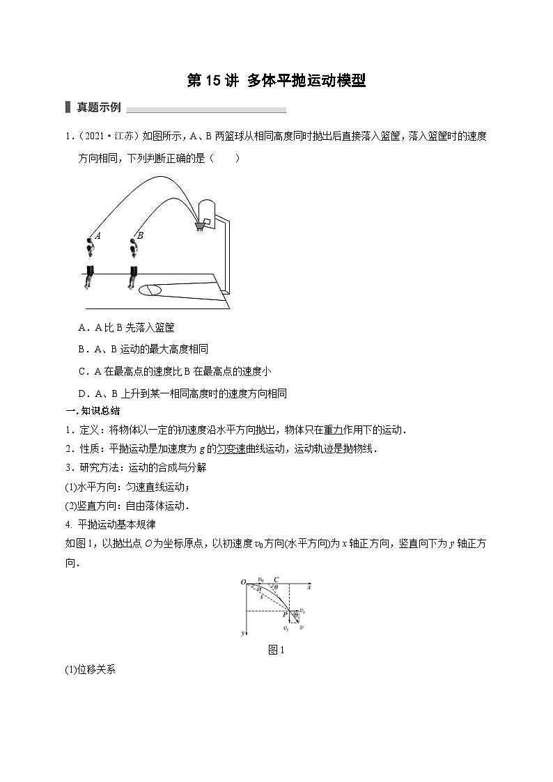 新高考物理一轮复习考点精讲精练第15讲 多体平抛运动模型(2份打包,原卷版+解析版)01