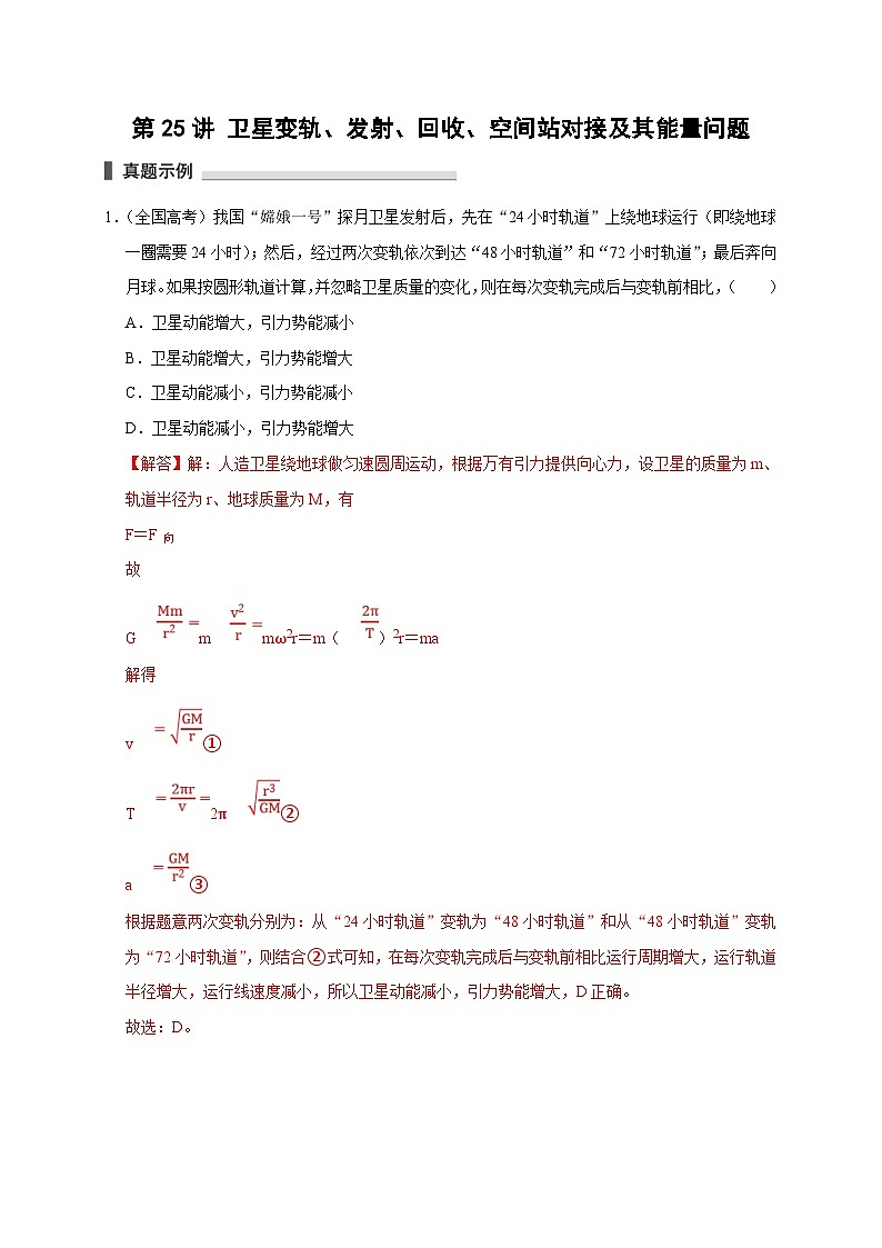 新高考物理一轮复习考点精讲精练第25讲 卫星变轨 发射、回收、空间站对接及其能量问题(2份打包,原卷版+解析版)01