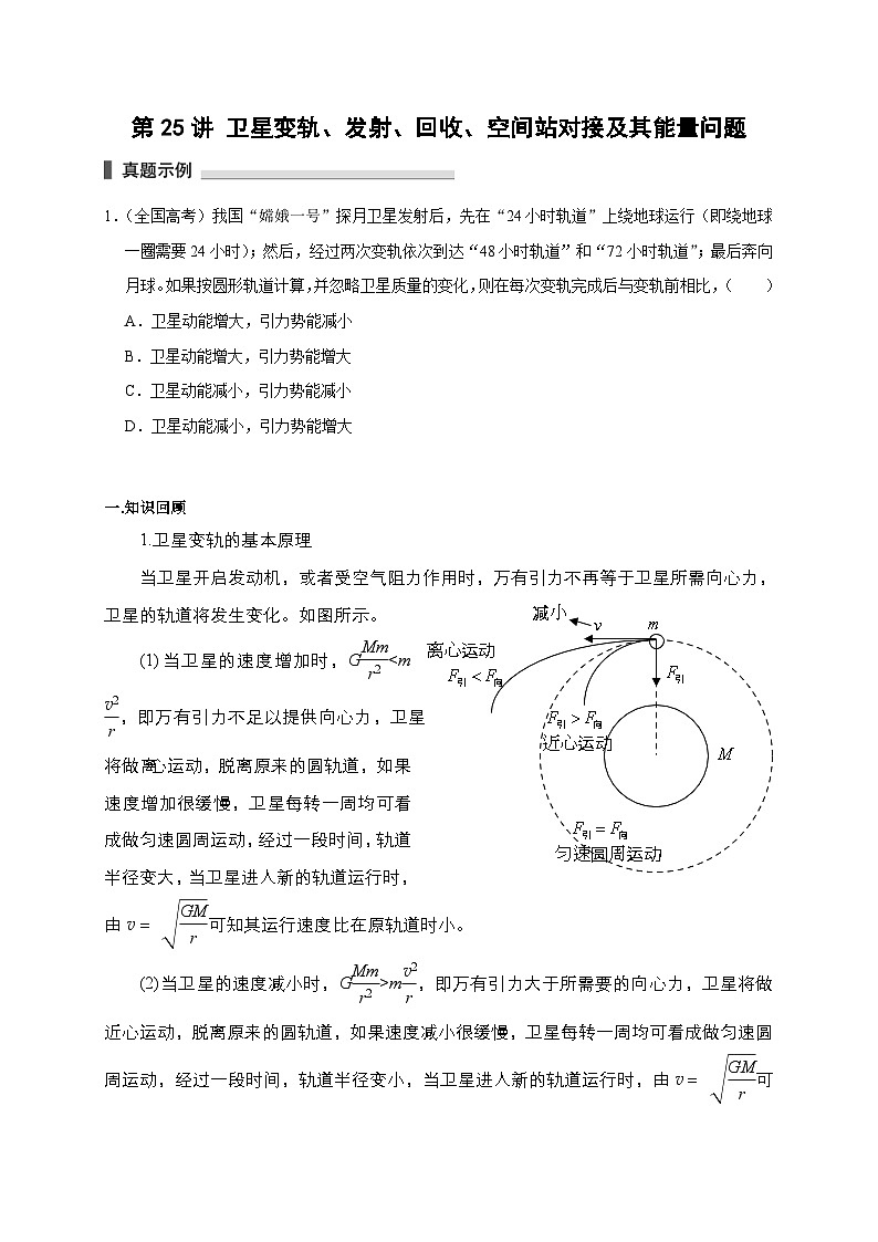 新高考物理一轮复习考点精讲精练第25讲 卫星变轨 发射、回收、空间站对接及其能量问题(2份打包,原卷版+解析版)01