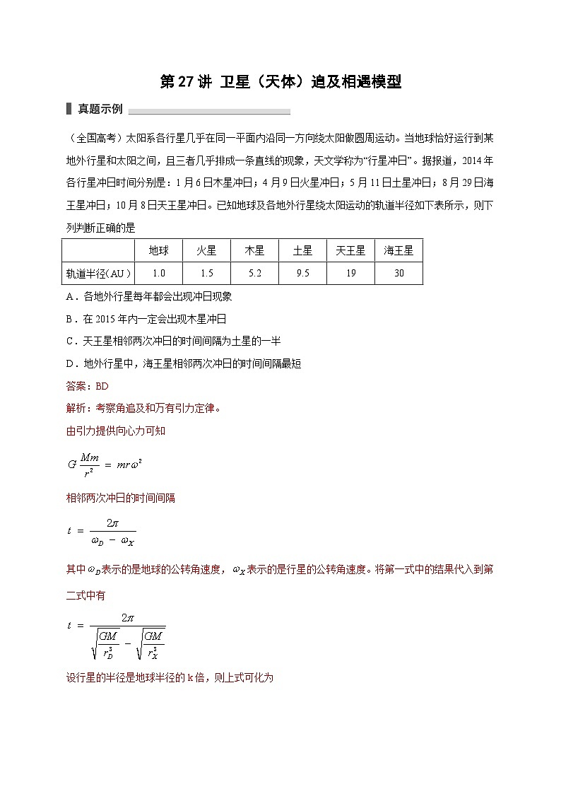 新高考物理一轮复习考点精讲精练第27讲 卫星(天体)追及相遇模型(2份打包,原卷版+解析版)01