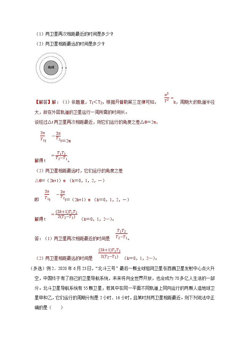 新高考物理一轮复习考点精讲精练第27讲 卫星(天体)追及相遇模型(2份打包,原卷版+解析版)03