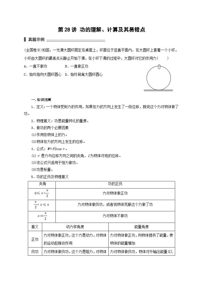 新高考物理一轮复习考点精讲精练第28讲 功的理解 计算及其易错点(2份打包,原卷版+解析版)01