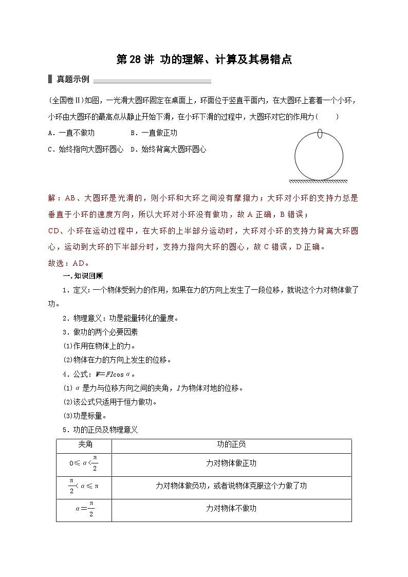 新高考物理一轮复习考点精讲精练第28讲 功的理解 计算及其易错点(2份打包,原卷版+解析版)01