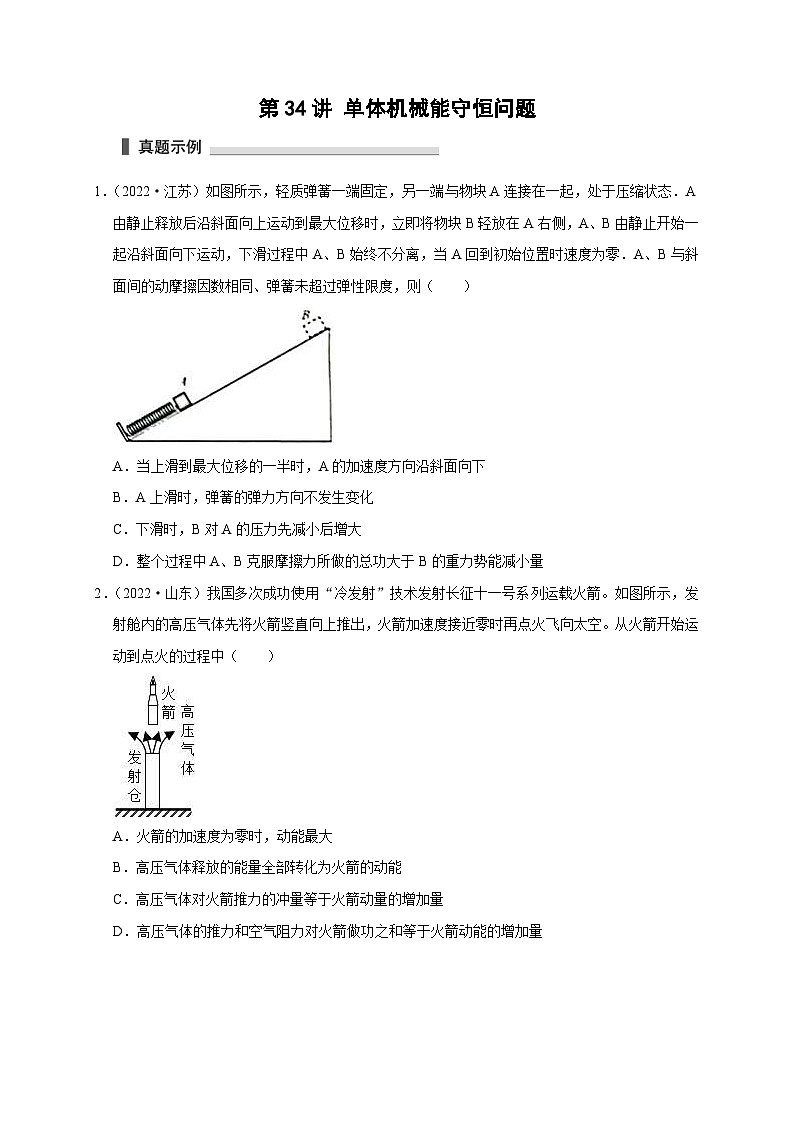 新高考物理一轮复习考点精讲精练第34讲 单体机械能守恒问题(2份打包,原卷版+解析版)01
