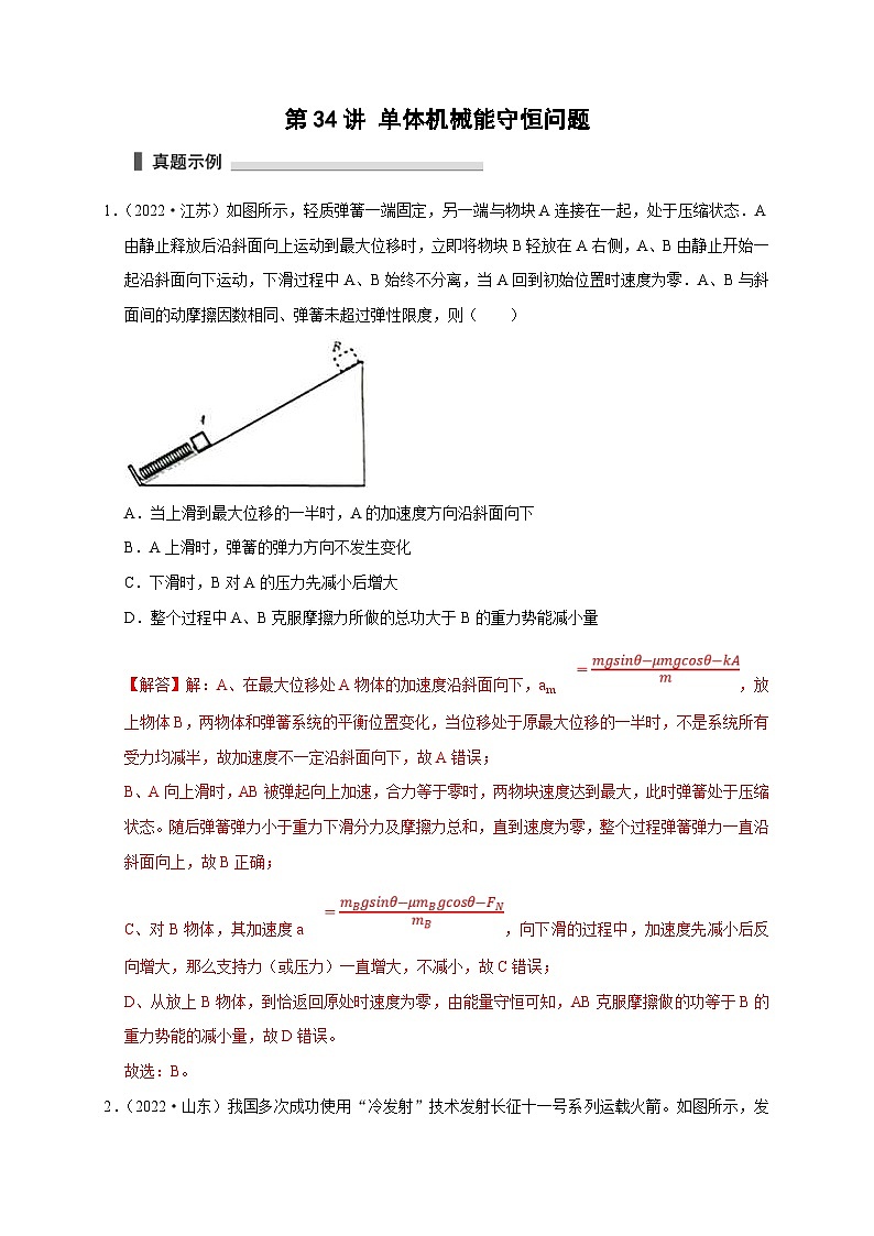 新高考物理一轮复习考点精讲精练第34讲 单体机械能守恒问题(2份打包,原卷版+解析版)01