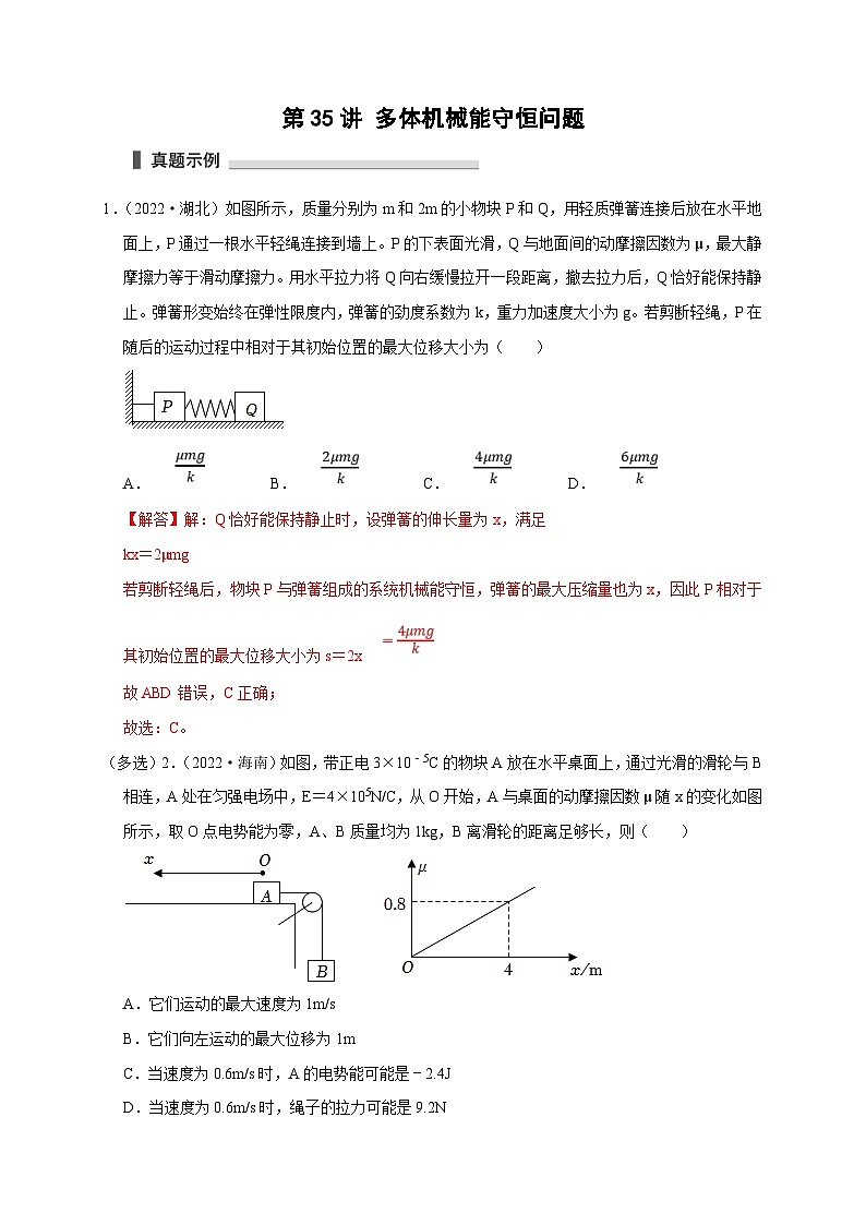 新高考物理一轮复习考点精讲精练第35讲 多体机械能守恒问题(2份打包,原卷版+解析版)01