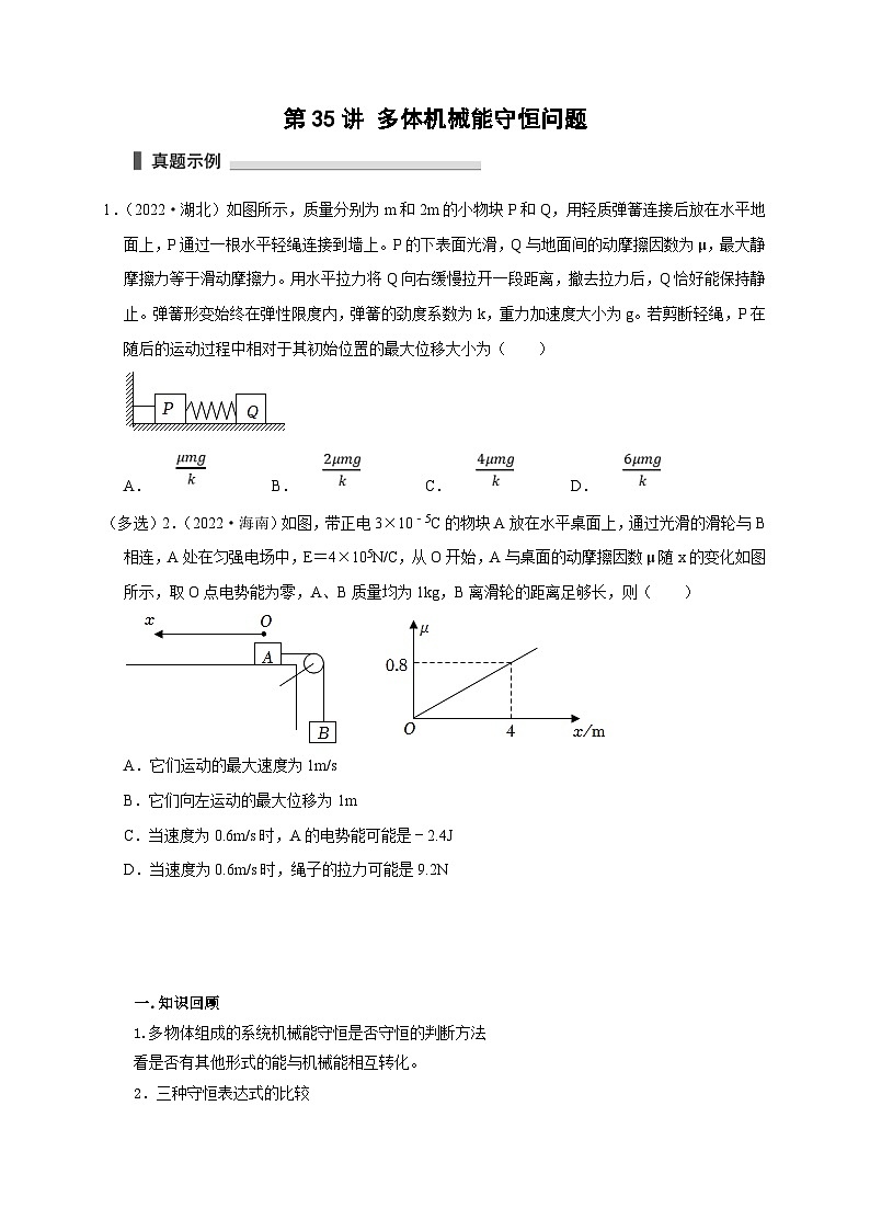 新高考物理一轮复习考点精讲精练第35讲 多体机械能守恒问题(2份打包,原卷版+解析版)01