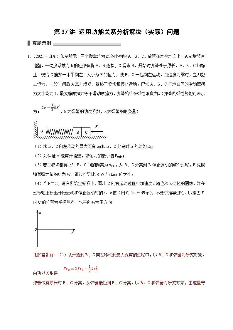 新高考物理一轮复习考点精讲精练第37讲 运用功能关系分析解决(实际)问题(2份打包,原卷版+解析版)01