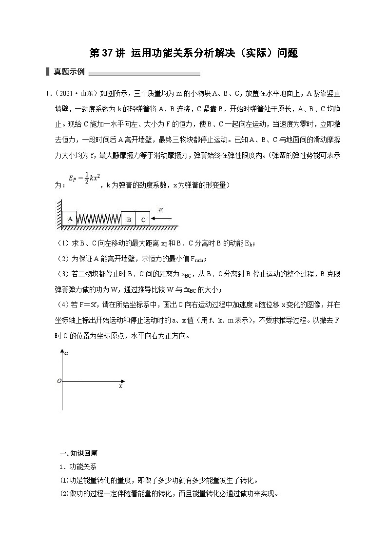 新高考物理一轮复习考点精讲精练第37讲 运用功能关系分析解决(实际)问题(2份打包,原卷版+解析版)01