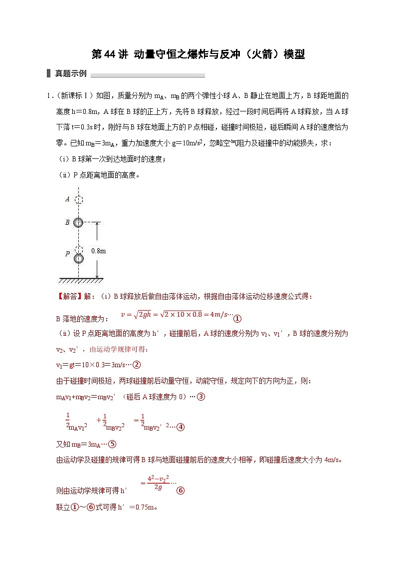 新高考物理一轮复习考点精讲精练第44讲 动量守恒之爆炸与反冲(火箭)模型(2份打包,原卷版+解析版)01