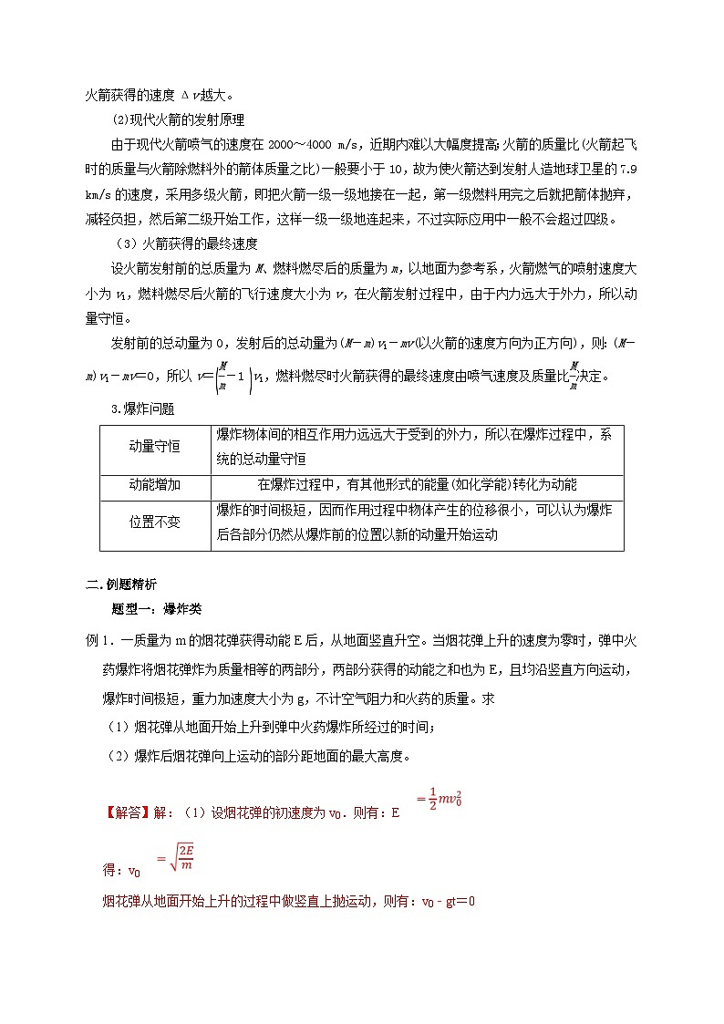 新高考物理一轮复习考点精讲精练第44讲 动量守恒之爆炸与反冲(火箭)模型(2份打包,原卷版+解析版)03
