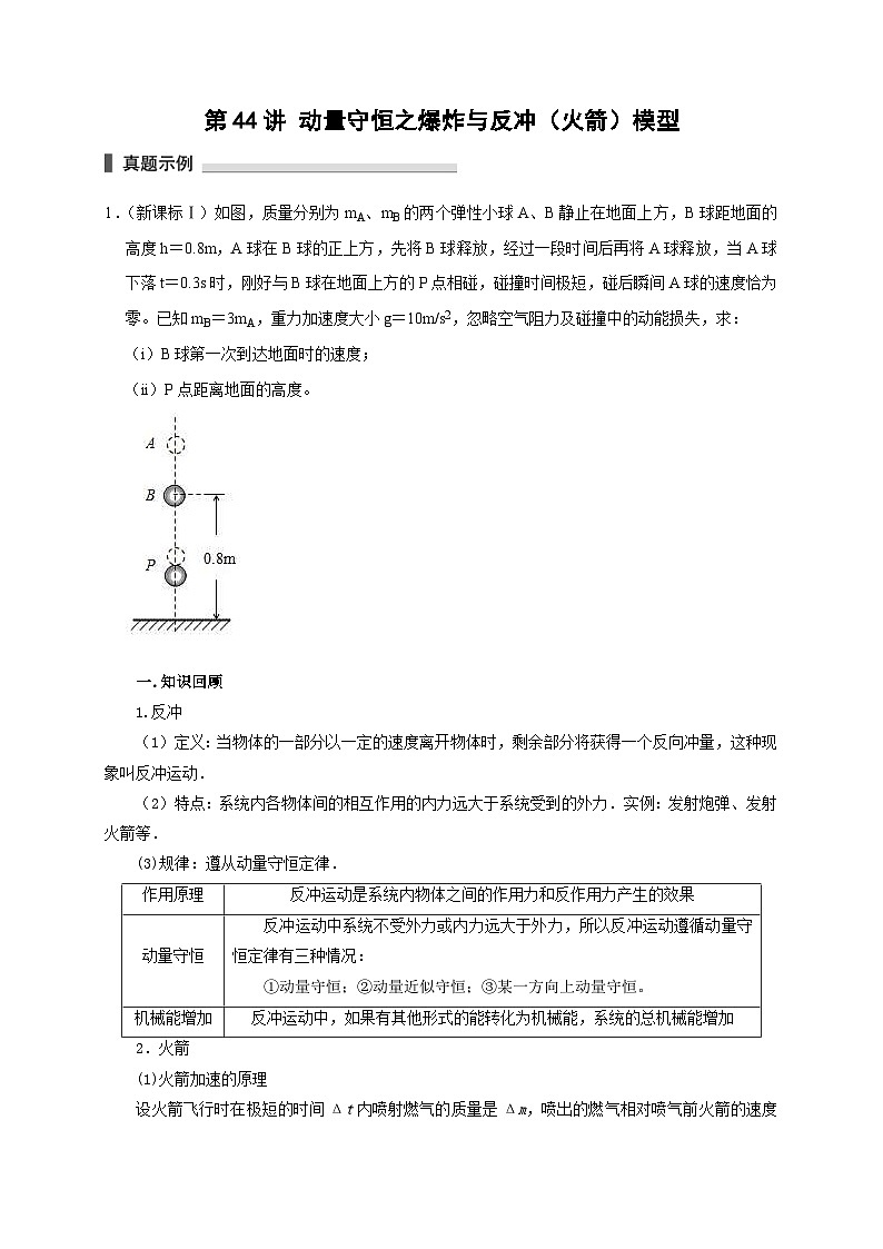 新高考物理一轮复习考点精讲精练第44讲 动量守恒之爆炸与反冲(火箭)模型(2份打包,原卷版+解析版)01
