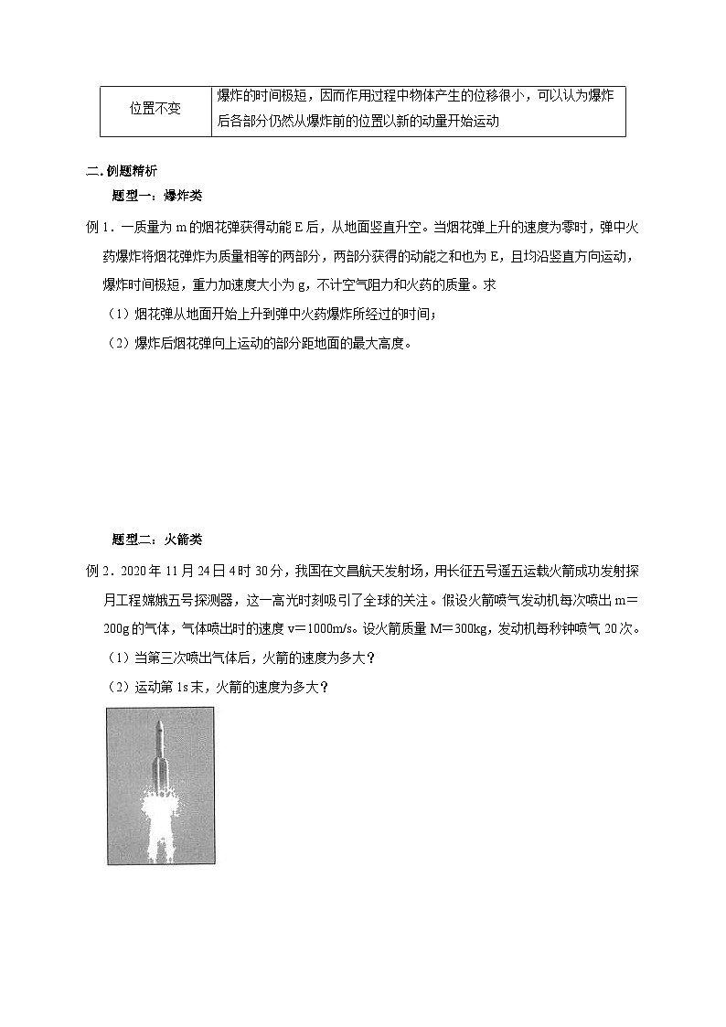 新高考物理一轮复习考点精讲精练第44讲 动量守恒之爆炸与反冲(火箭)模型(2份打包,原卷版+解析版)03